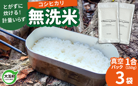 真空パック 無洗米 150g ( 1合 )×3袋 小分け 令和6年産 ｜ 備蓄用 キャンプ アウトドア 防災 非常食 一人暮らし こしひかり コシヒカリ お米 米 コメ 真空パック米 5000円 ５０００円以下 ｜ 送料無料 福島県大玉村 【 as-skmm03-R6 】