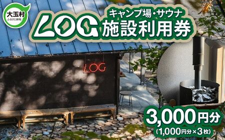 LOG キャンプ サウナ 施設利用券 3,000円分(1,000円×3枚) 福島県 大玉村 | キャンプ場 アウトドア 安達太良山 あだたら 山 自然