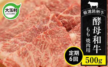 [定期便]あだたら酵母牛(焼肉用)もも 500g×6回(計3kg)