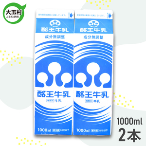 牛乳 酪王牛乳 1000ml×2本セット | 福島県 大玉村 | pl-mi-1000ml-2s 牛乳 牛乳 牛乳