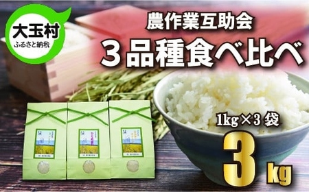 [ 令和6年産 ][ 農業生産法人 農作業互助会 の お米 ] 3品種 食べ比べ セット 3kg ( コシヒカリ 1kg 、 ひとめぼれ 1kg 、 ミルキークイーン ) 福島県 大玉村 こしひかり ヒトメボレ 米 [gj-tk03-R6]