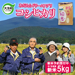 [新米予約] 5kg コシヒカリ 特別栽培米 福島県 大玉村 [ 令和7年産 ]おいしいお米 コンクール 受賞米 あだたらドリームアグリ 