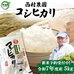 [新米予約] 米 5kg コシヒカリ 令和7年 特別栽培米 西村農園 