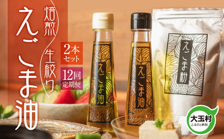 【全12回定期便】えごま油 2本セット 国産 生絞り 95g 大玉村 福島県 ごま油 | 01122-t12