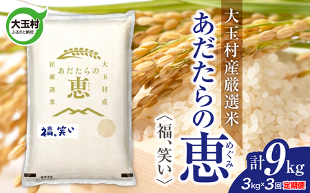 [定期便]大玉村産厳選米「あだたらの恵」 (品種:福、笑い)9kg(3kg×3回) | on-af-3kg-t3-r7