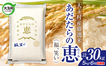 【定期便】大玉村産厳選米「あだたらの恵」　（品種：福、笑い）30kg（5kg×6回） | on-af-5kg-t6-r7