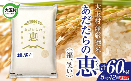 【定期便】大玉村産厳選米「あだたらの恵」　（品種：福、笑い）60kg（5kg×12回） | on-af-5kg-t12-r7