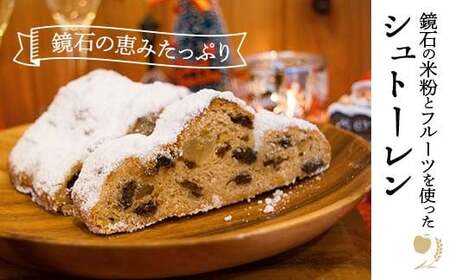 [先行予約]鏡石の米粉とフルーツを使ったシュトーレン クリスマス 菓子 スイーツ ケーキ F6Q-119