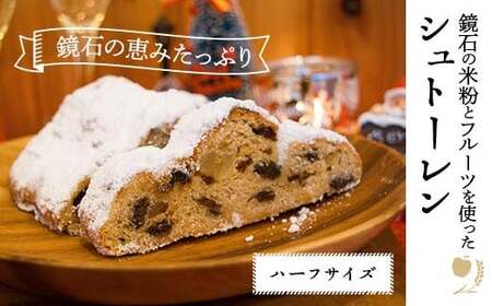 [先行予約]鏡石の米粉とフルーツを使ったシュトーレン(ハーフサイズ) クリスマス 菓子 スイーツ ケーキ F6Q-120