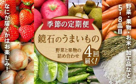 ＼4回届く！季節の定期便／ 鏡石のうまいもの 野菜と果物の詰め合わせ 野菜 果物 フルーツ セット 旬 国産 福島県 鏡石町  F6Q-132