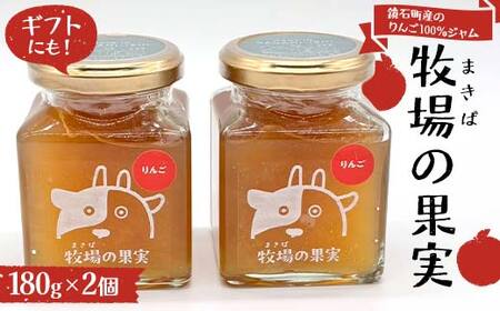 鏡石町産のりんご100%ジャム 牧場の果実 180g2個 牧場の果実 ギフトにも! 国産 林檎ジャム パンのおとも 朝食 スイーツ F6Q-339