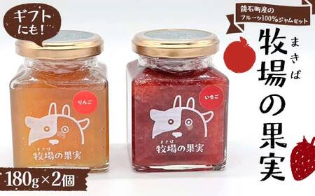 鏡石町産のフルーツ100%ジャムセット いちご・りんご 牧場の果実 180g2個 牧場の果実 ギフトにも! パンのおとも 朝食 スイーツ F6Q-340