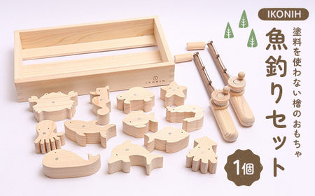 塗料を使わない檜のおもちゃ IKONIH 魚釣りセット おもちゃ 玩具 ひのき F6Q-363