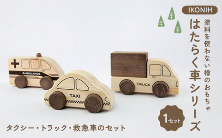 塗料を使わない檜のおもちゃ IKONIH はたらく車シリーズ(タクシー、トラック、救急車のセット) おもちゃ 玩具 ひのき F6Q-364