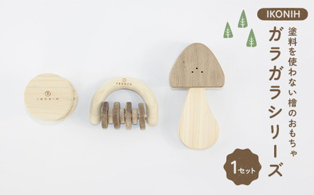 塗料を使わない檜のおもちゃ IKONIH ガラガラシリーズ おもちゃ 玩具 ひのき F6Q-365