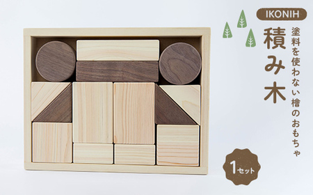 塗料を使わない檜のおもちゃ IKONIH 積み木 おもちゃ 玩具 ひのき F6Q-366