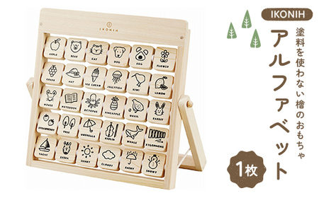 塗料を使わない檜のおもちゃ IKONIH アルファベット おもちゃ 玩具 ひのき F6Q-367