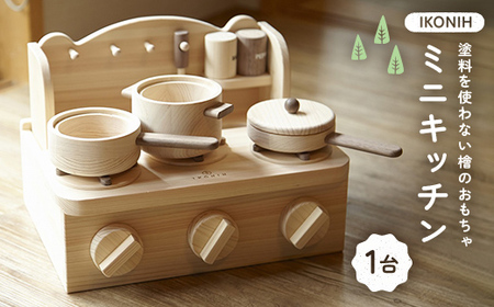 塗料を使わない檜のおもちゃ IKONIH ミニキッチン おもちゃ 玩具 ひのき F6Q-368