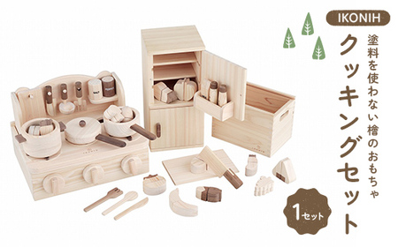 塗料を使わない檜のおもちゃ IKONIH クッキングセット おもちゃ 玩具 ひのき F6Q-369
