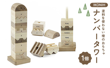 塗料を使わない檜のおもちゃ IKONIH ナンバータワー おもちゃ 玩具 ひのき F6Q-370