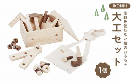 塗料を使わない檜のおもちゃ IKONIH 大工セット おもちゃ 玩具 ひのき F6Q-371
