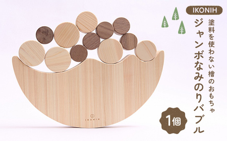塗料を使わない檜のおもちゃ IKONIH ジャンボなみのりバブル おもちゃ 玩具 ひのき F6Q-374
