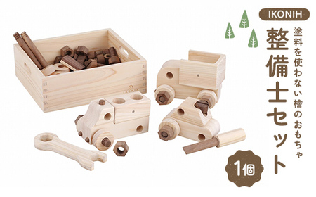 塗料を使わない檜のおもちゃ IKONIH 整備士セット おもちゃ 玩具 ひのき F6Q-375