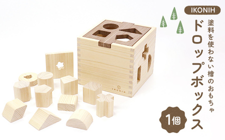 塗料を使わない檜のおもちゃ IKONIH ドロップボックス おもちゃ 玩具 ひのき F6Q-376