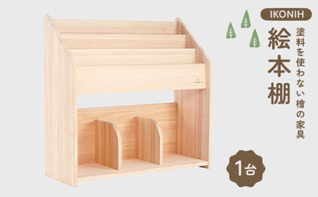 塗料を使わない檜の家具 IKONIH 絵本棚 本棚 インテリア ひのき F6Q-382