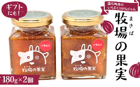 [冬季限定]鏡石町産のいちじく100%ジャム 牧場の果実 180g2個 牧場の果実 ギフトにも! パンのおとも 朝食 スイーツ F6Q-463