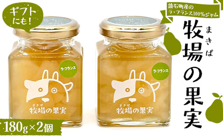 [冬季限定]鏡石町産のラ・フランス100%ジャム 牧場の果実 180g2個 牧場の果実 ギフトにも! パンのおとも 朝食 スイーツ F6Q-464