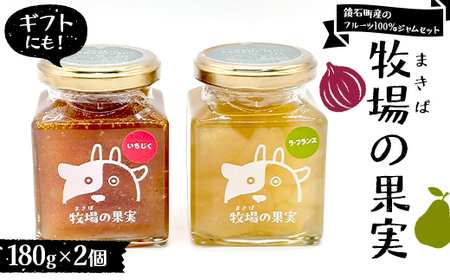 [冬季限定]ごろっと果肉!鏡石町産のフルーツ100%ジャムセット いちじくとラ・フランス 牧場の果実 180g2個 牧場の果実 ギフトにも! パンのおとも 朝食 スイーツ F6Q-465
