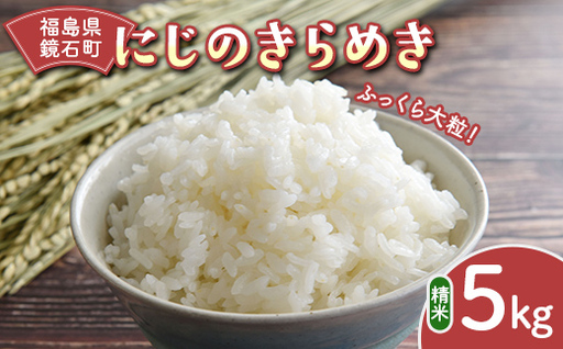 ふっくら大粒!鏡石町 令和7年産米 にじのきらめき 精米 5kg 米 お米 ブランド米 銘柄米 備蓄 日本米 F6Q-478