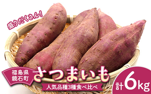 盛りだくさん!鏡石町産 さつまいも 人気品種3種食べ比べ 計6kg 紅はるか シルクスイート 紅あずま F6Q-479