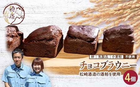 松崎酒造の酒粕を使ったチョコブラウニー 4個 バレンタイン チョコレート プレゼント ギフト F21T-241