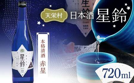 日本酒「星鈴」本格清酒 赤星 720ml F21T-267