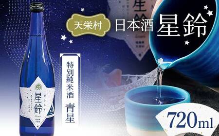日本酒「星鈴」特別純米酒 青星 720ml F21T-268