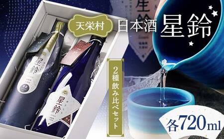日本酒「星鈴」2種飲み比べセット(青星720ml、赤星720ml) F21T-269