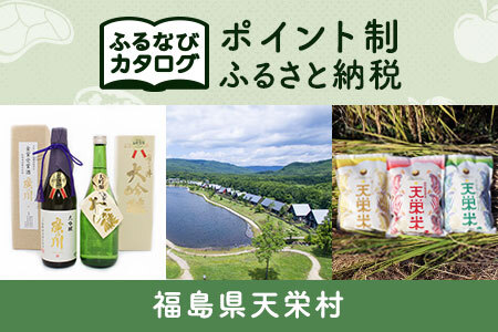 [有効期限なし!後からゆっくり特産品を選べる]福島県天栄村カタログポイント