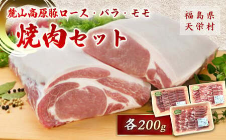 麓山高原豚ロース・バラ・モモ焼肉セット 各200g 肉 豚肉 東北 福島県 麓山 高原 F21T-010