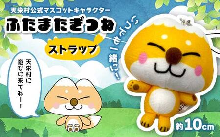 いつでも一緒に 天栄村公式 マスコットキャラクター 『ふたまたぎつね』ストラップ てんえい きつね かわいい ゆるキャラ F21T-356