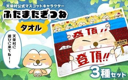 天栄村公式 マスコットキャラクター 『ふたまたぎつね』 タオル3種セット てんえい きつね かわいい ゆるキャラ F21T-357