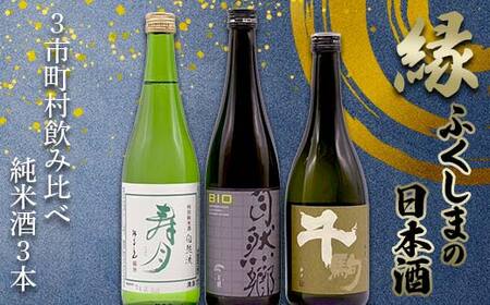 縁 ふくしまの日本酒3市町村の飲み比べ純米酒3本セット(白河・矢吹・天栄)日本酒 純米 セット ギフト プレゼント F21T-447
