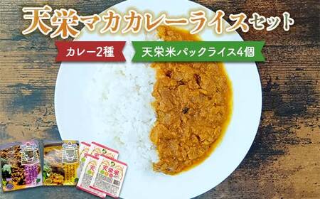 天栄マカカレーライスセット カレー2種(チキン・ラム)と天栄米パックライス4個 米 コメ ご飯 ブランド 天栄産 福島県 天栄村 F21T-385
