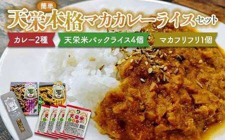 天栄 簡単本格マカカレーライスセット カレー2種(チキン・ラム)と天栄米パックライス4個とマカフリフリ1個 米 コメ ご飯 ブランド 天栄産 福島県 天栄村 F21T-387