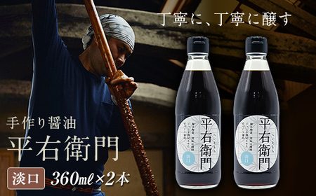 手づくり醤油「平右衛門」淡口×2本セット 天栄村 淡口 醤油 味噌 F21T-466
