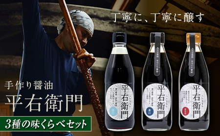 手づくり醤油3種の味くらべセット 天栄村 平右衛門 丸大豆 醤油 味噌 F21T-467