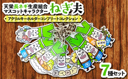 天栄長ネギ生産組合マスコットキャラクター ねぎ夫 アクリルキーホルダー コンプリートコレクション(全7種) F21T-488