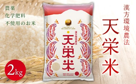 令和5年産米 漢方環境農法『天栄米』2kg F21T-062