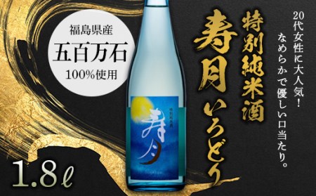 特別純米酒 寿月 いろどり 1.8L(一升) F21T-084